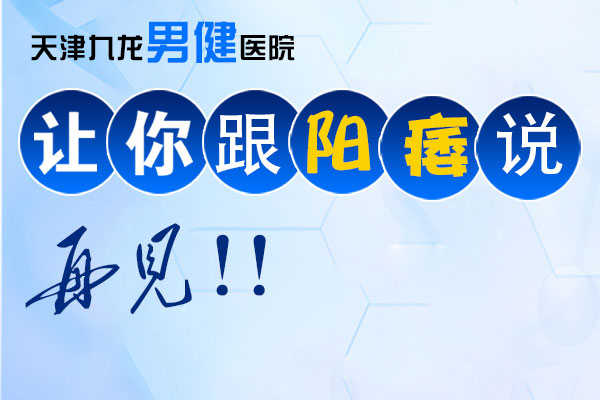 天津治疗阳痿的方法