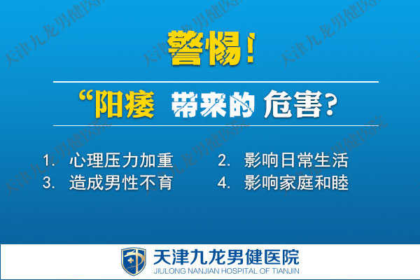 天津阳痿给男性带来的几点危害