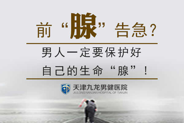 天津前列腺保养 医院