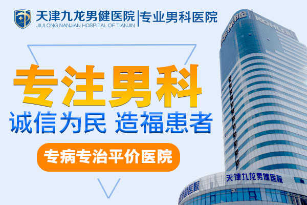 天津男科