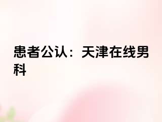 患者公认：天津在线男科