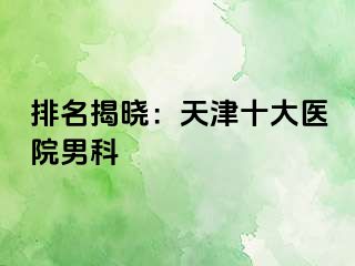 排名揭晓：天津十大医院男科