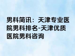 男科简讯：天津专业医院男科排名-天津优质医院男科咨询