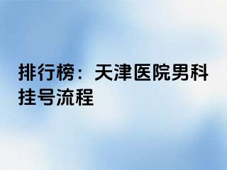 排行榜：天津医院男科挂号流程