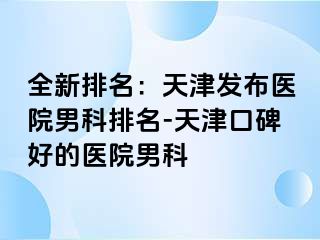 全新排名：天津发布医院男科排名-天津口碑好的医院男科