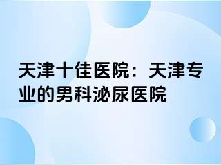 天津十佳医院：天津专业的男科泌尿医院