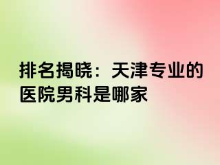 排名揭晓：天津专业的医院男科是哪家