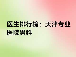 医生排行榜：天津专业医院男科
