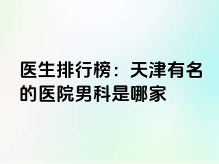 医生排行榜：天津有名的医院男科是哪家