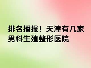 排名播报！天津有几家男科生殖整形医院