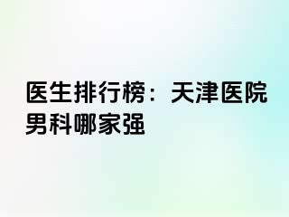 医生排行榜：天津医院男科哪家强