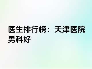 医生排行榜：天津医院男科好