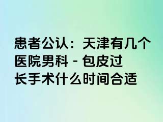 患者公认：天津有几个医院男科 - 包皮过长手术什么时间合适