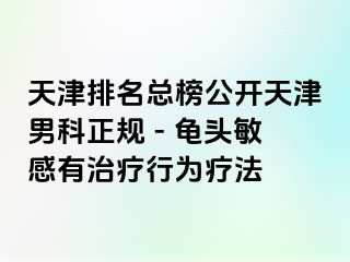 天津排名总榜公开天津男科正规 - 龟头敏感有治疗行为疗法