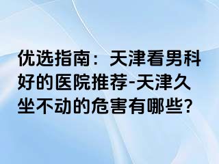 优选指南：天津看男科好的医院推荐-天津久坐不动的危害有哪些？