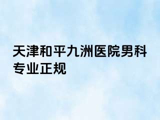 天津和平九洲医院男科专业正规