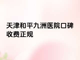 天津和平九洲医院口碑收费正规