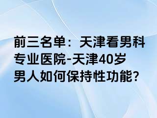 前三名单：天津看男科专业医院-天津40岁男人如何保持性功能？