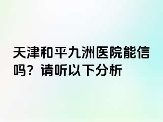 天津和平九洲医院能信吗？请听以下分析