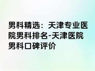 男科精选：天津专业医院男科排名-天津医院男科口碑评价